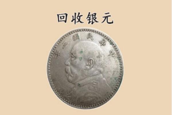 辛集市上门回收银元价格